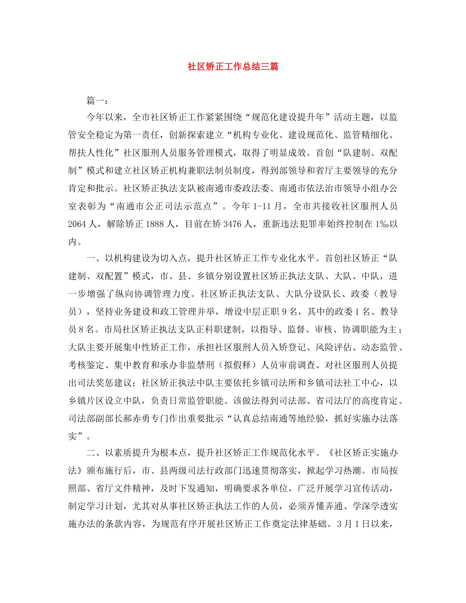 社区矫正工作总结三篇 _第1页
