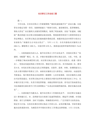 社区矫正工作总结三篇 