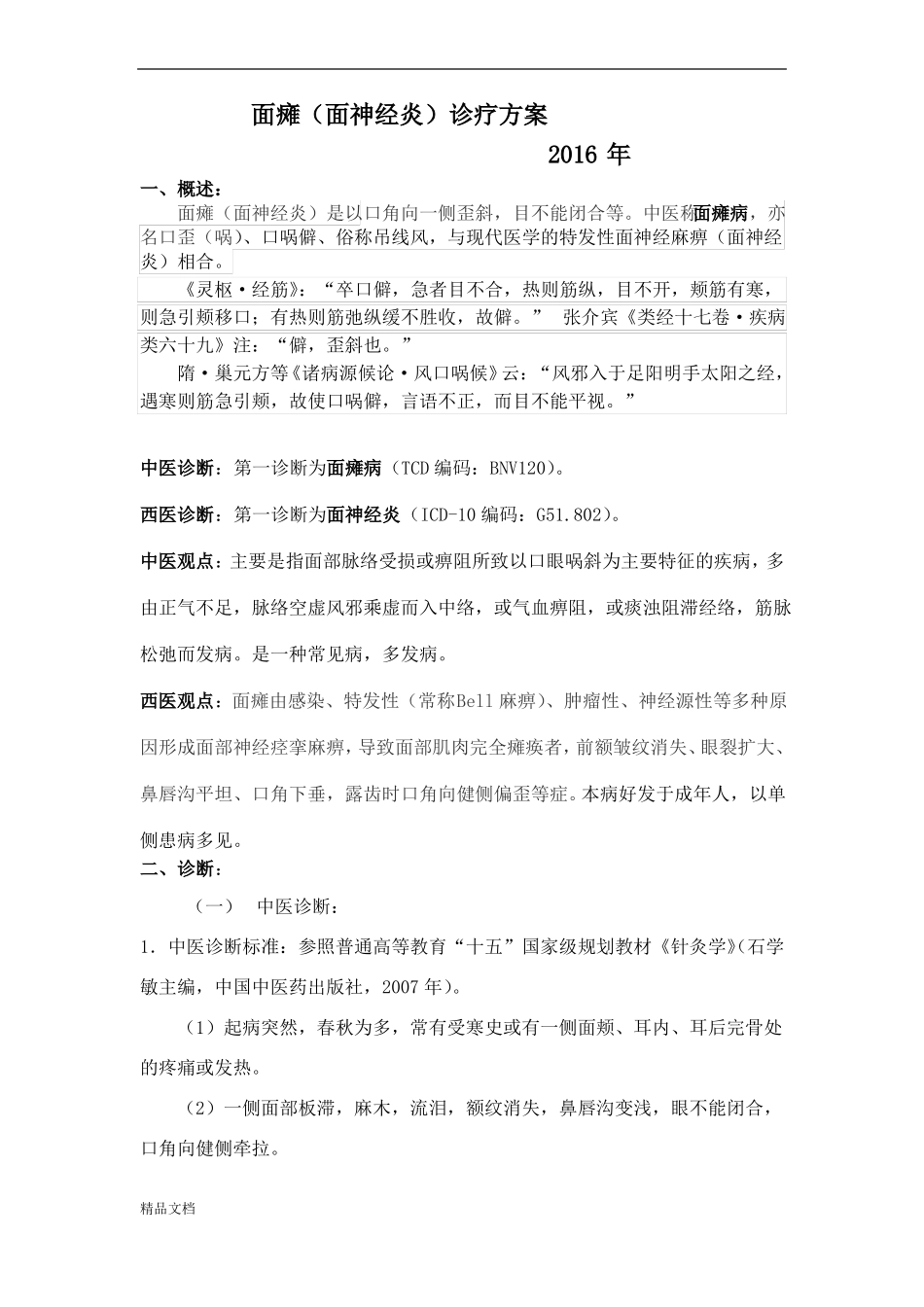 面瘫诊疗规范修订版_第1页