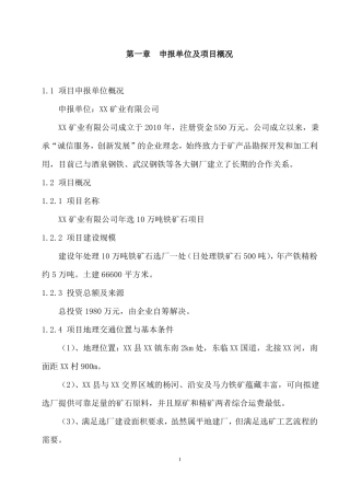 铁矿石选矿厂项目可行性研究报告