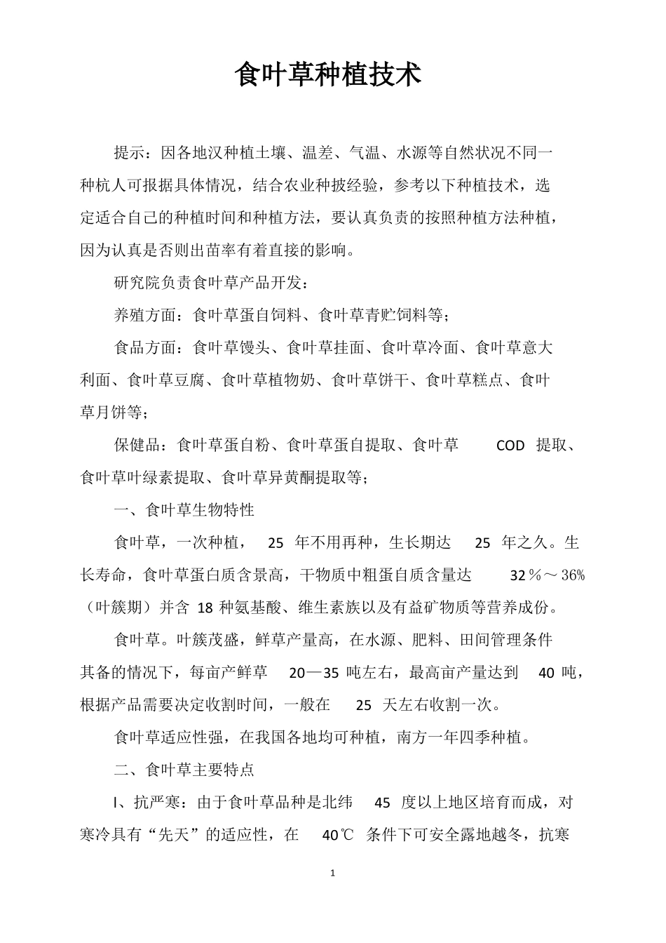 食叶草种植技术_第1页