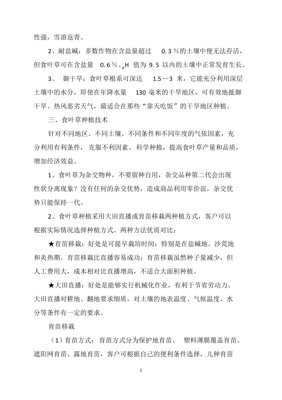 食叶草种植技术_第2页