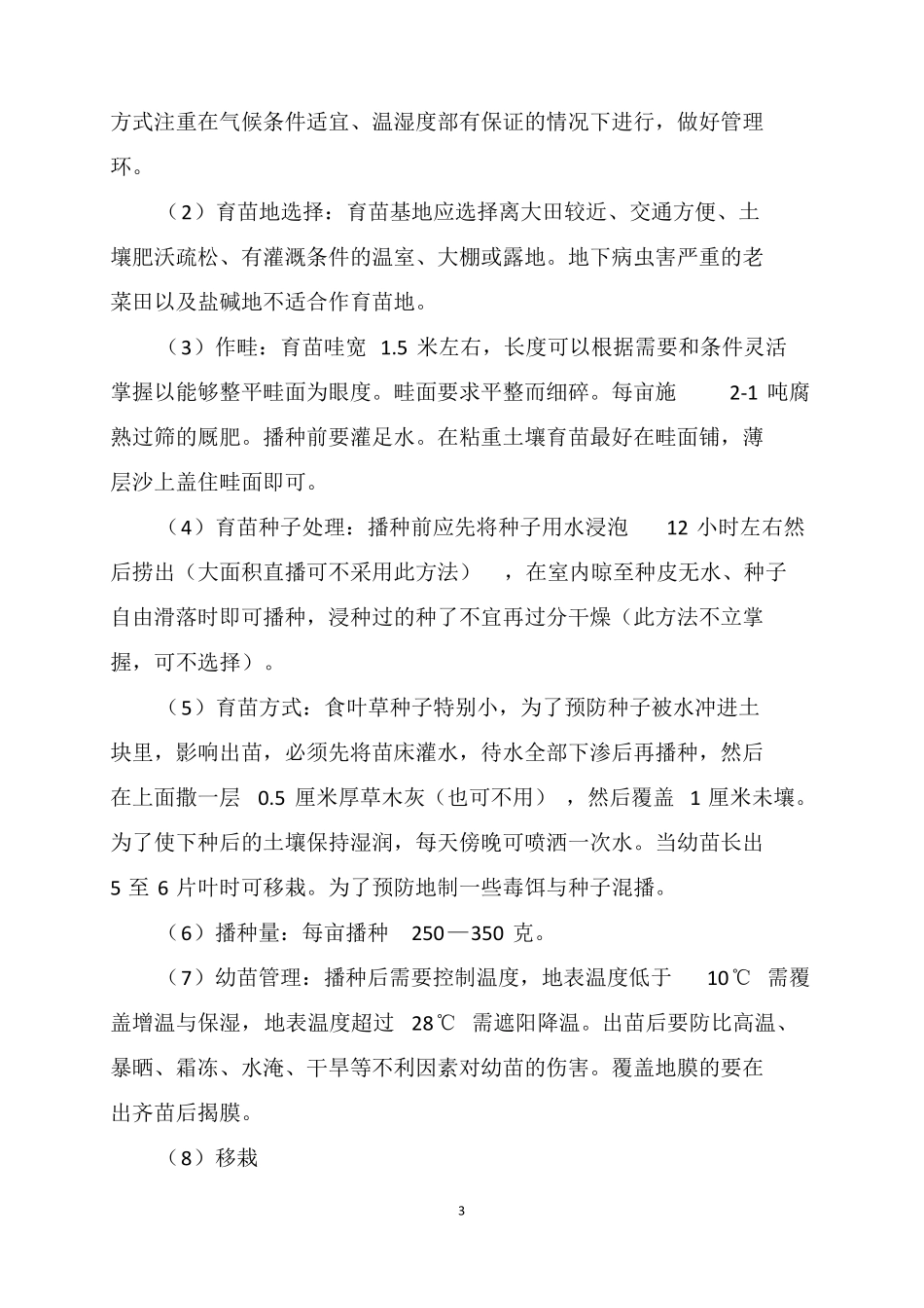 食叶草种植技术_第3页