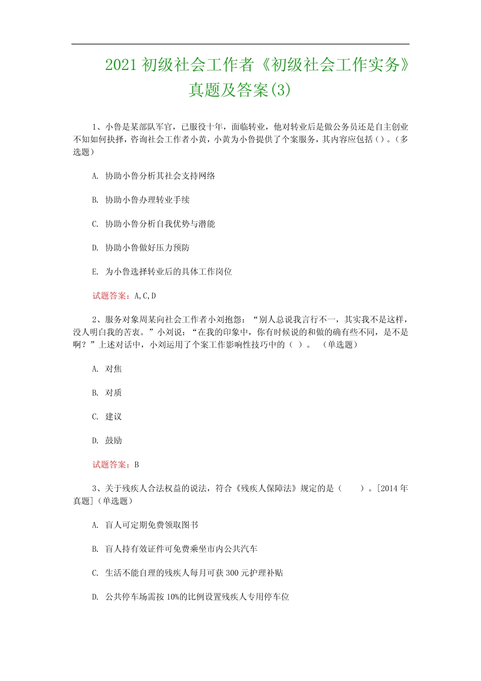 2021初级社会工作者《初级社会工作实务》真题及答案完整版 _第1页