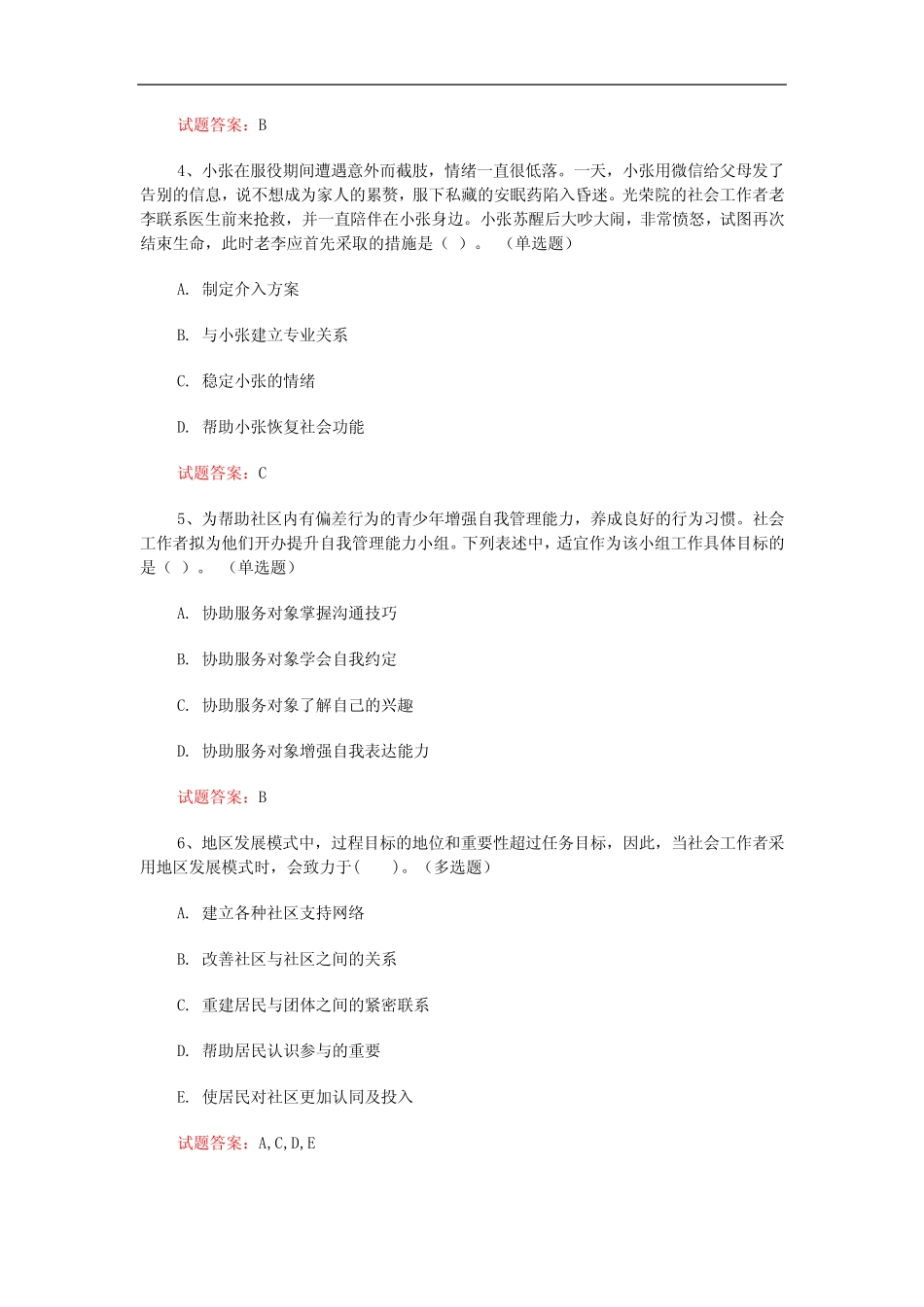 2021初级社会工作者《初级社会工作实务》真题及答案完整版 _第2页