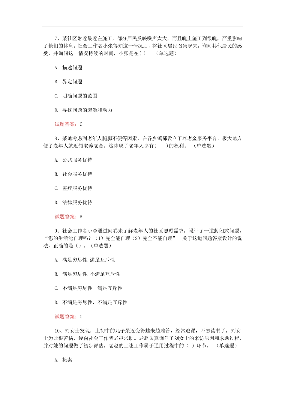 2021初级社会工作者《初级社会工作实务》真题及答案完整版 _第3页