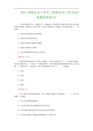 2021初级社会工作者《初级社会工作实务》真题及答案完整版 