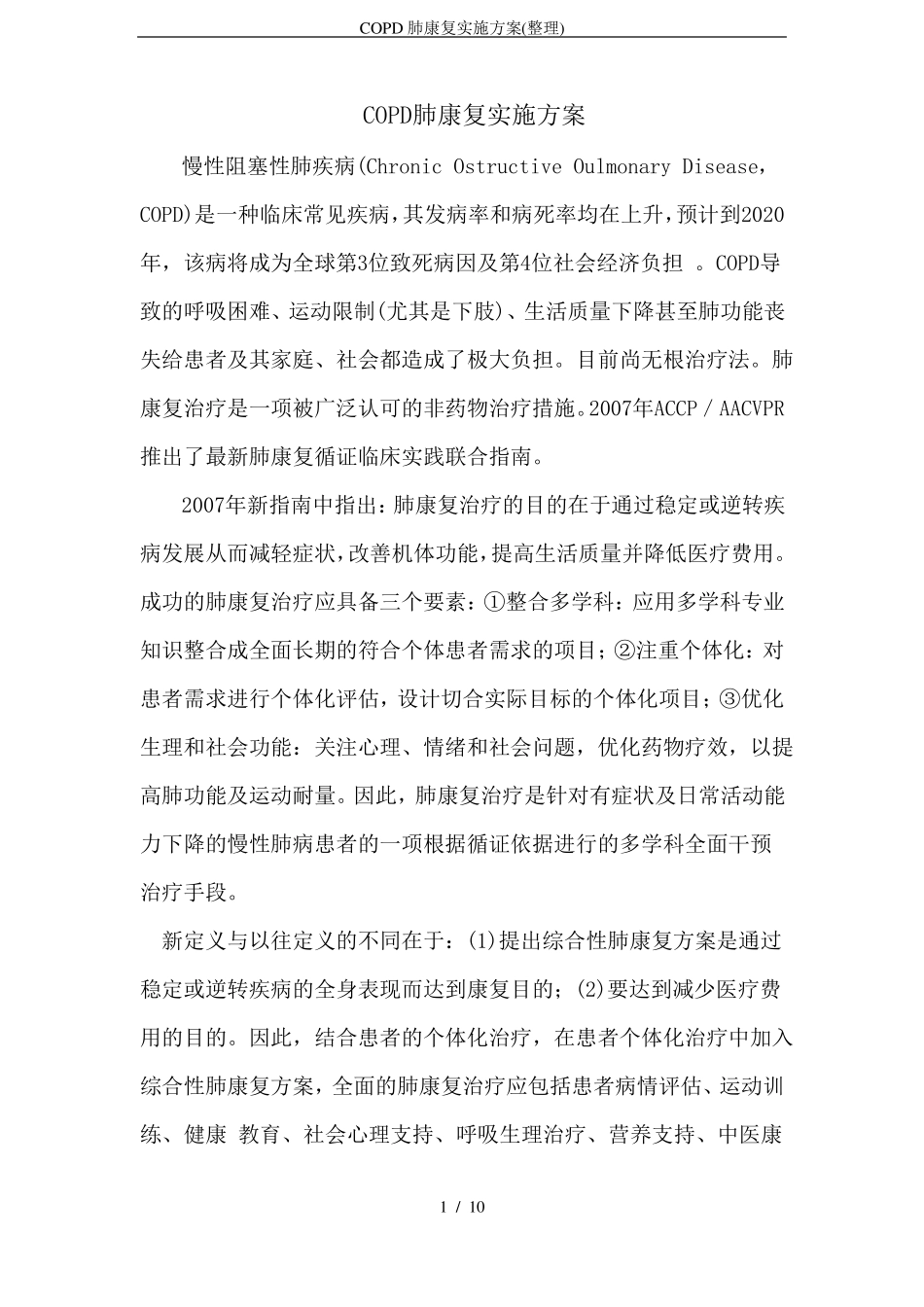 COPD肺康复实施方案整理_第1页
