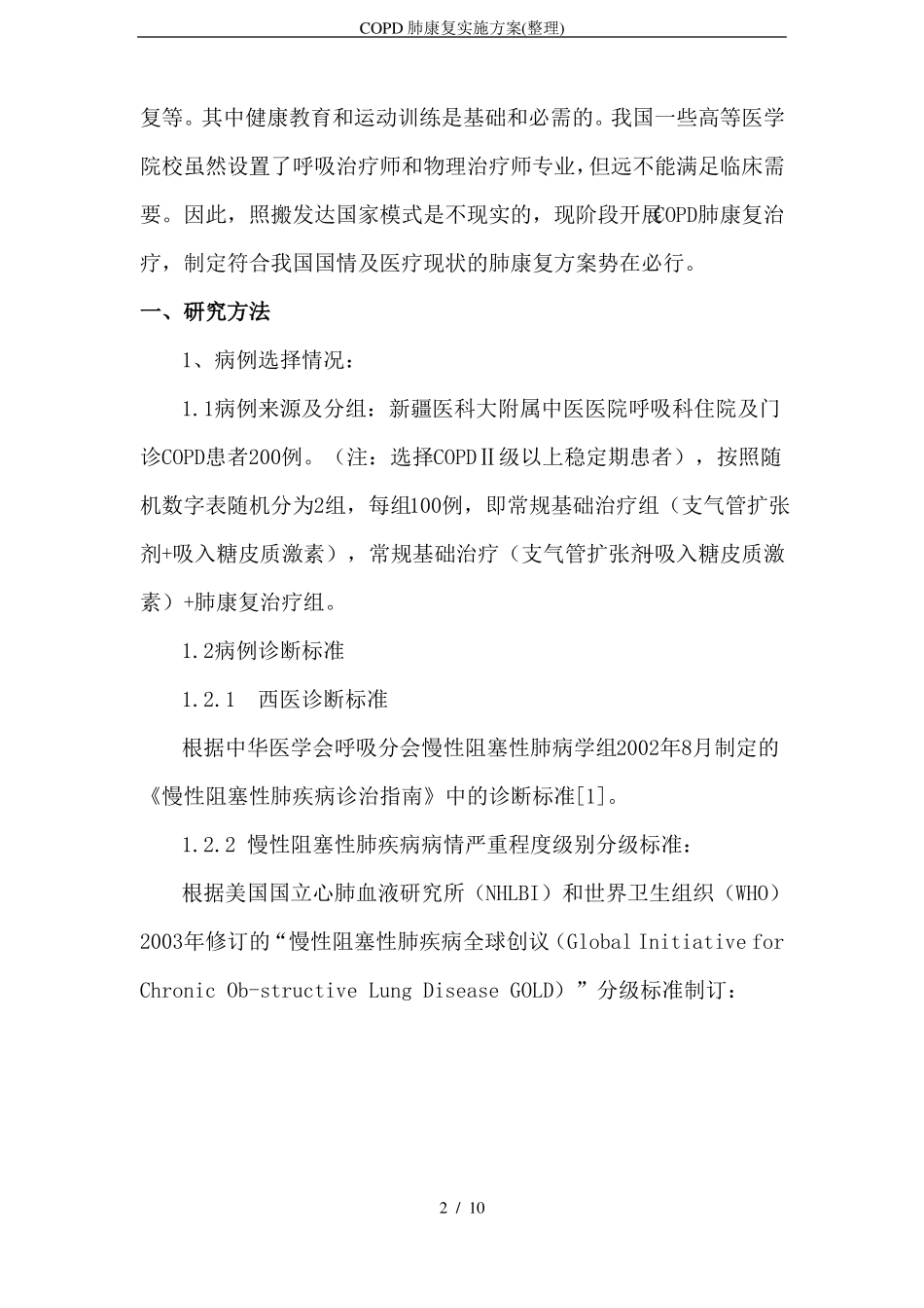 COPD肺康复实施方案整理_第2页