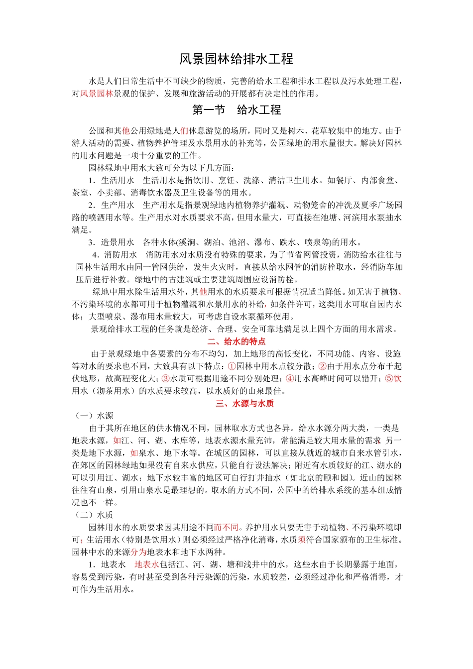 风景园林给排水工程_第1页