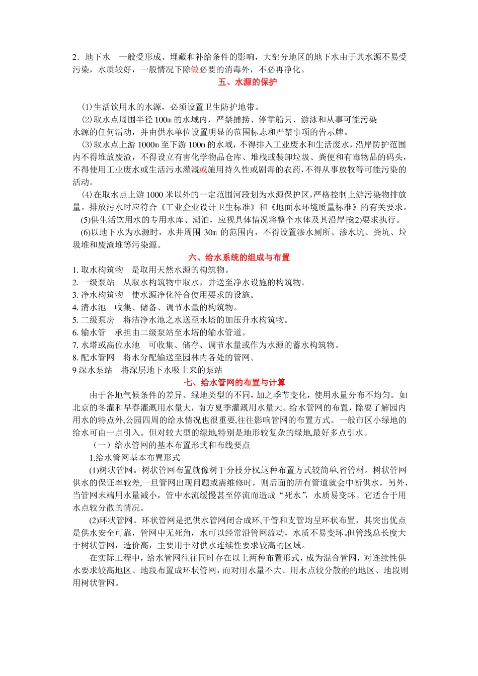 风景园林给排水工程_第2页