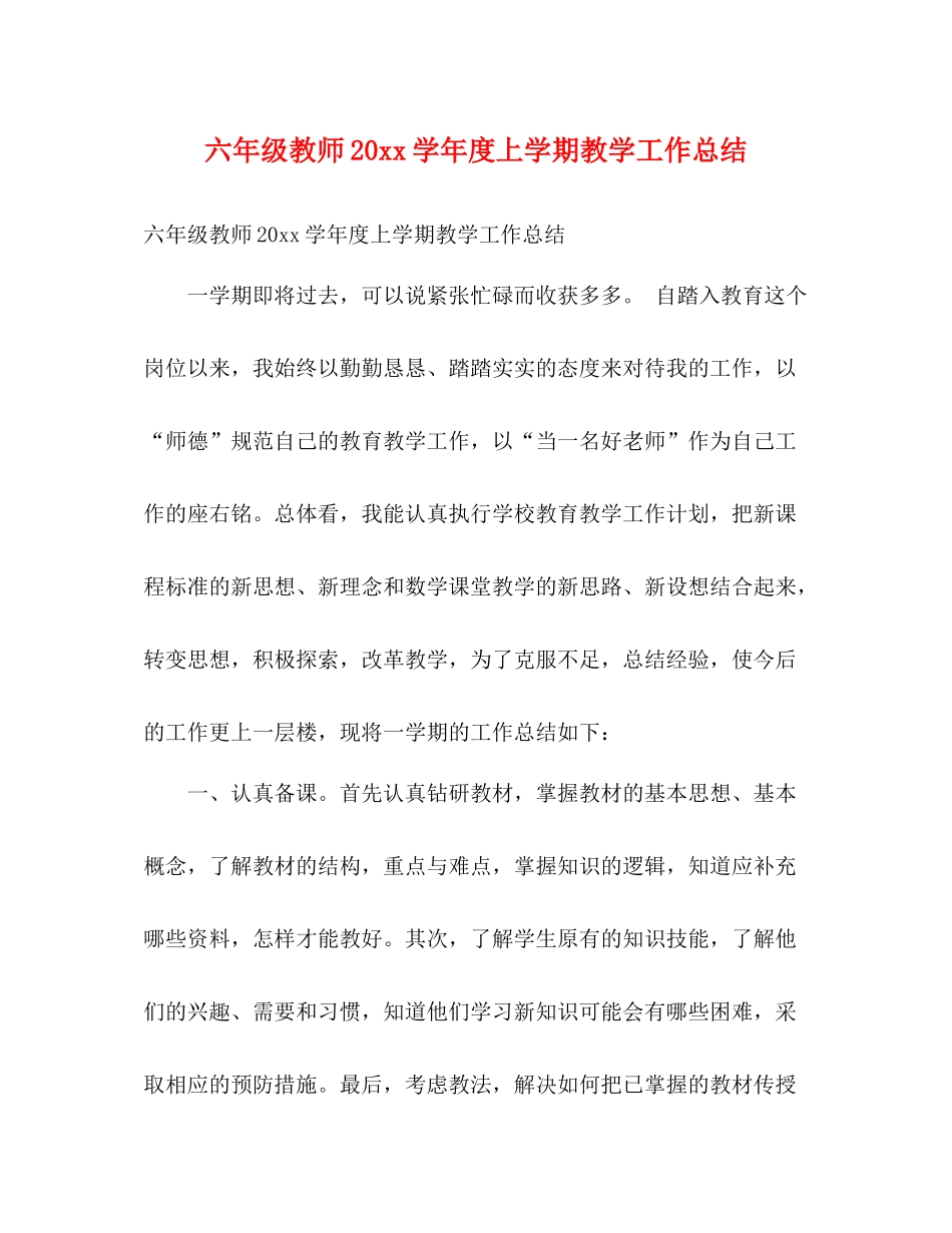六年级教师20学年度上学期教学工作总结2)_第1页