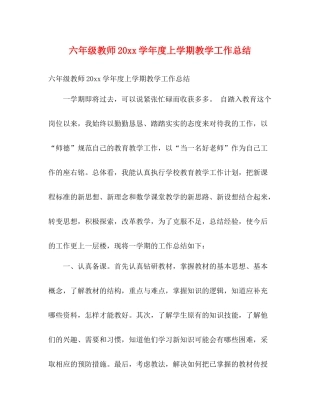 六年级教师20学年度上学期教学工作总结2)