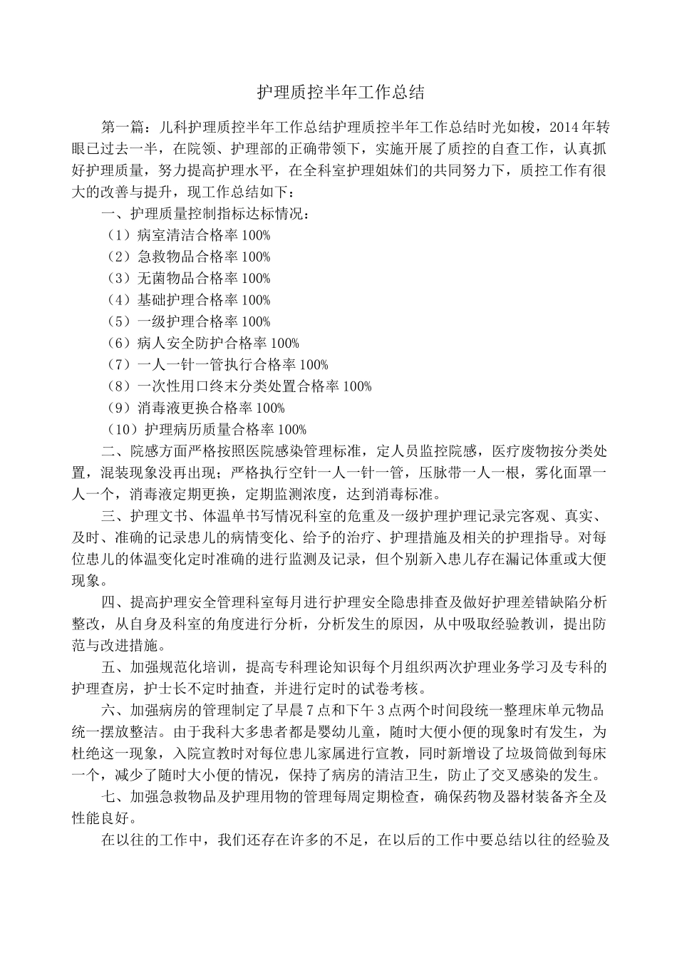 护理质控半年工作总结_第1页