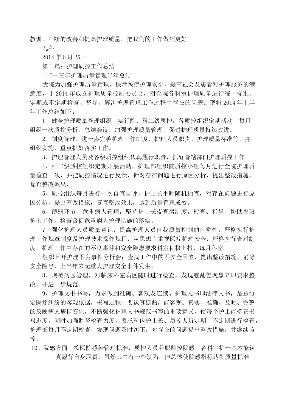 护理质控半年工作总结_第2页