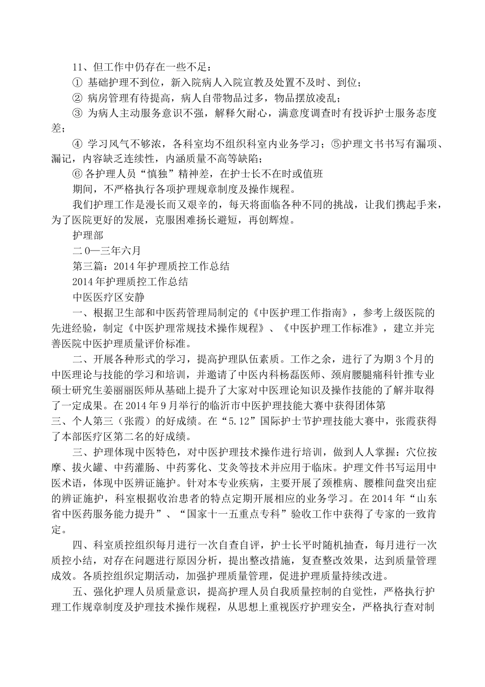护理质控半年工作总结_第3页