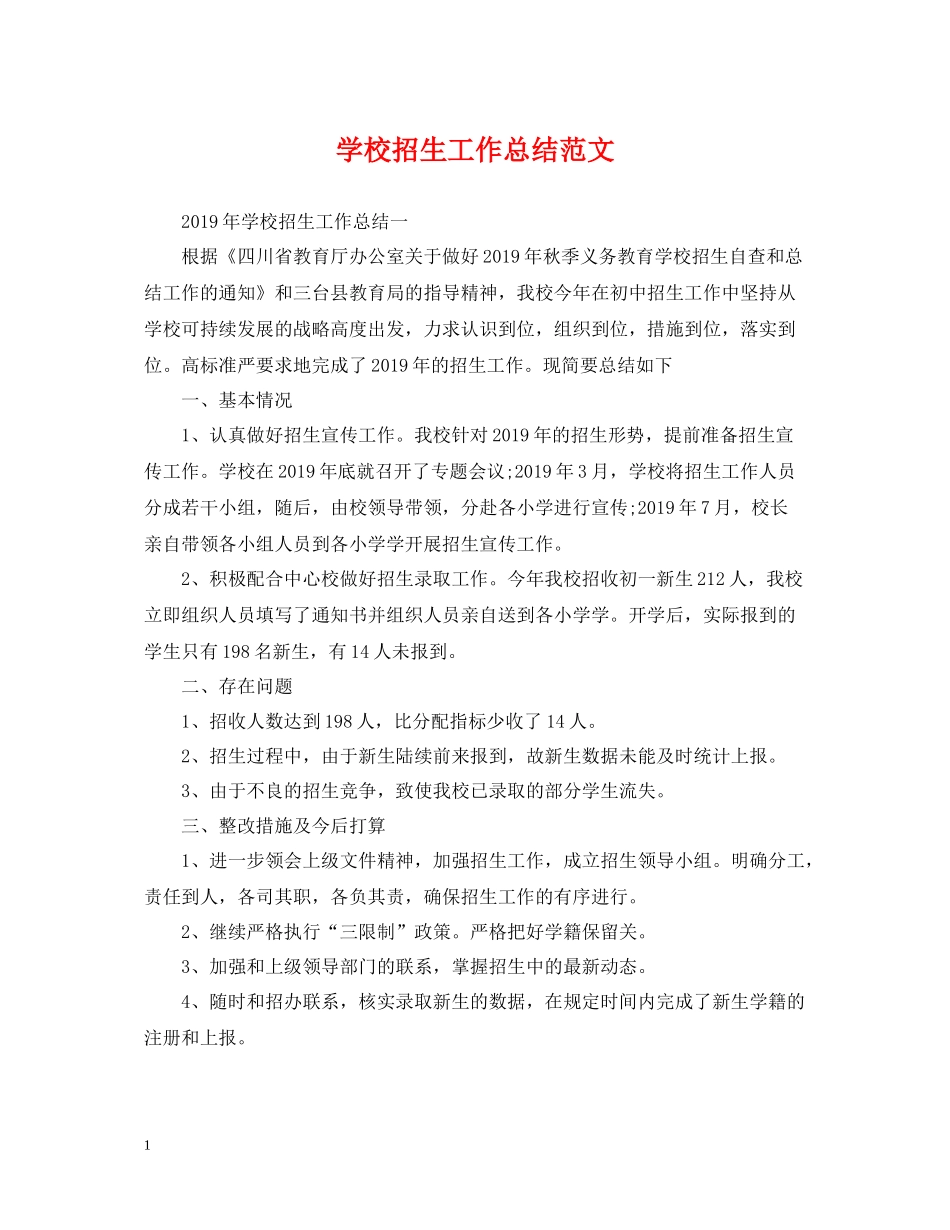 学校招生工作总结范文_第1页