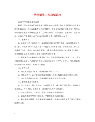 学校招生工作总结范文