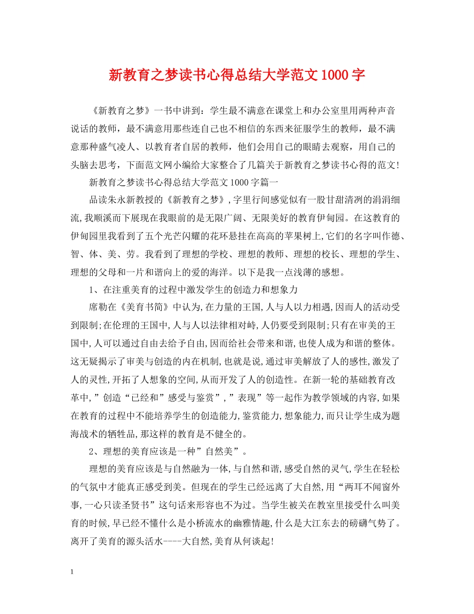 新教育之梦读书心得总结大学范文1000字_第1页