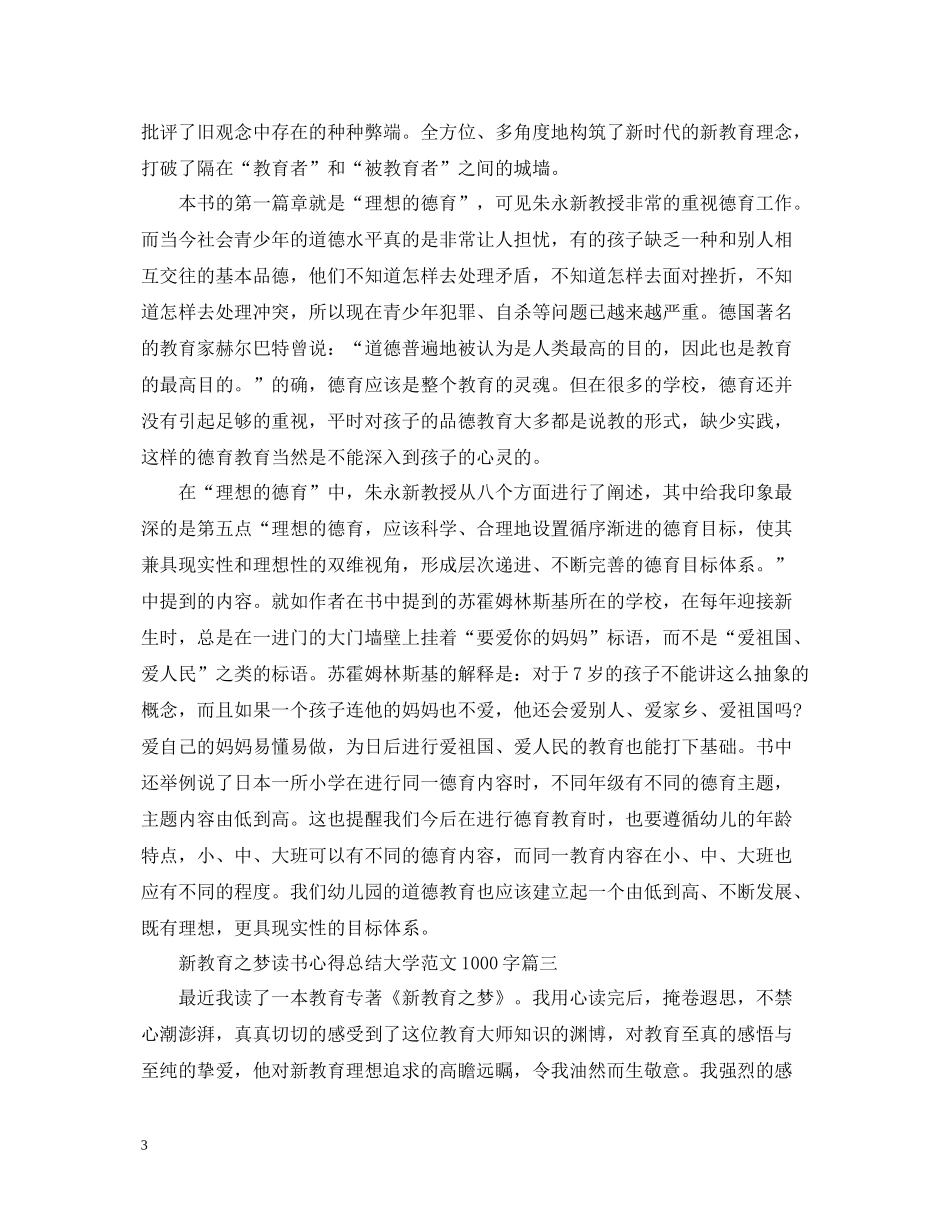 新教育之梦读书心得总结大学范文1000字_第3页