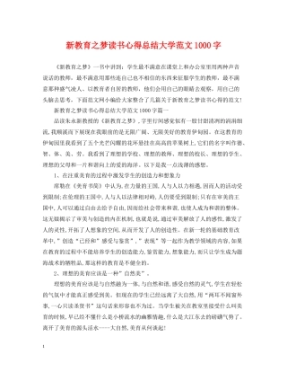 新教育之梦读书心得总结大学范文1000字