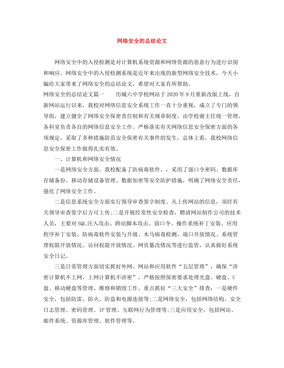 网络安全的总结论文_第1页