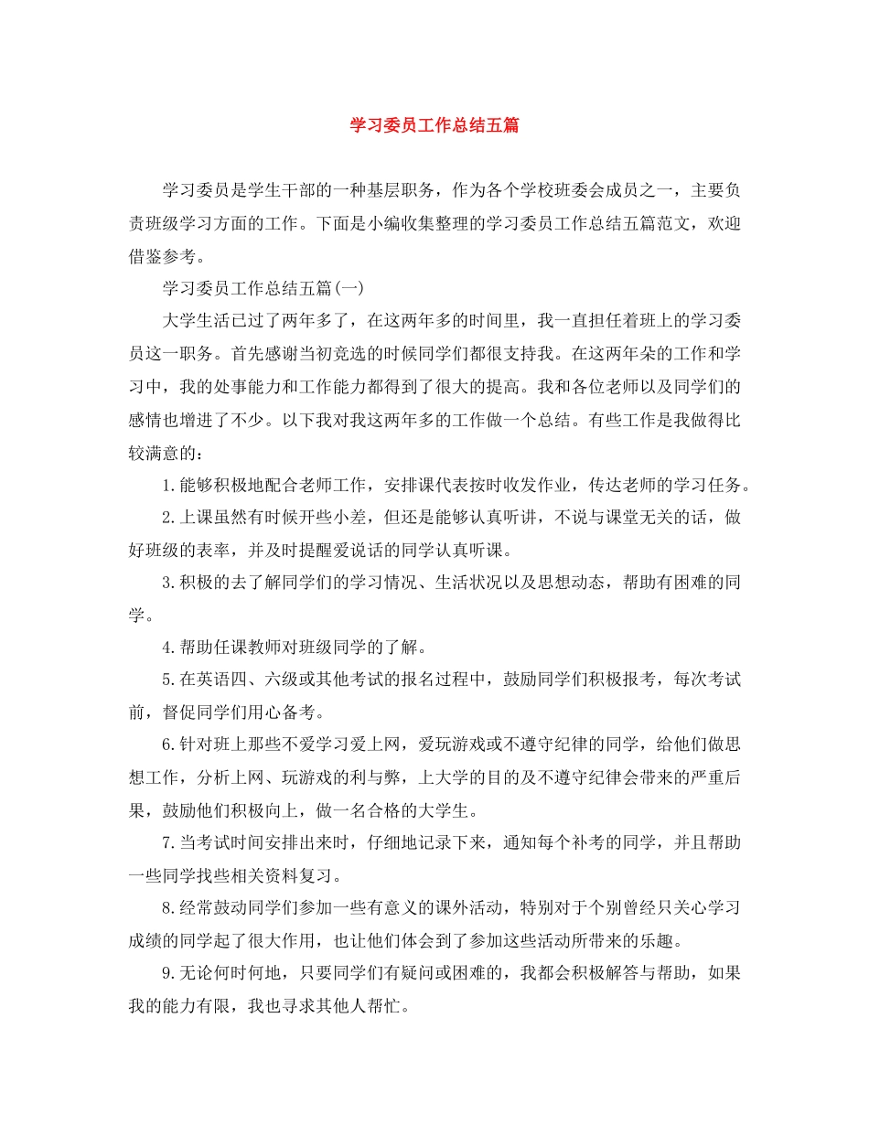学习委员工作总结五篇_第1页