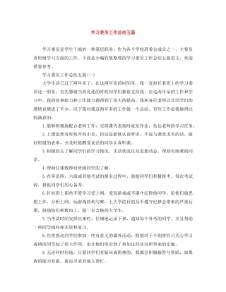 学习委员工作总结五篇