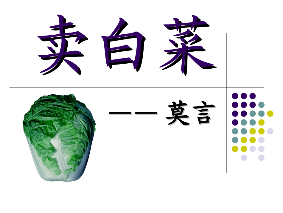 《卖白菜课件__第2页