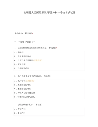 富顺县人民医院肝胆甲乳外科一季度考试试题 (1) 