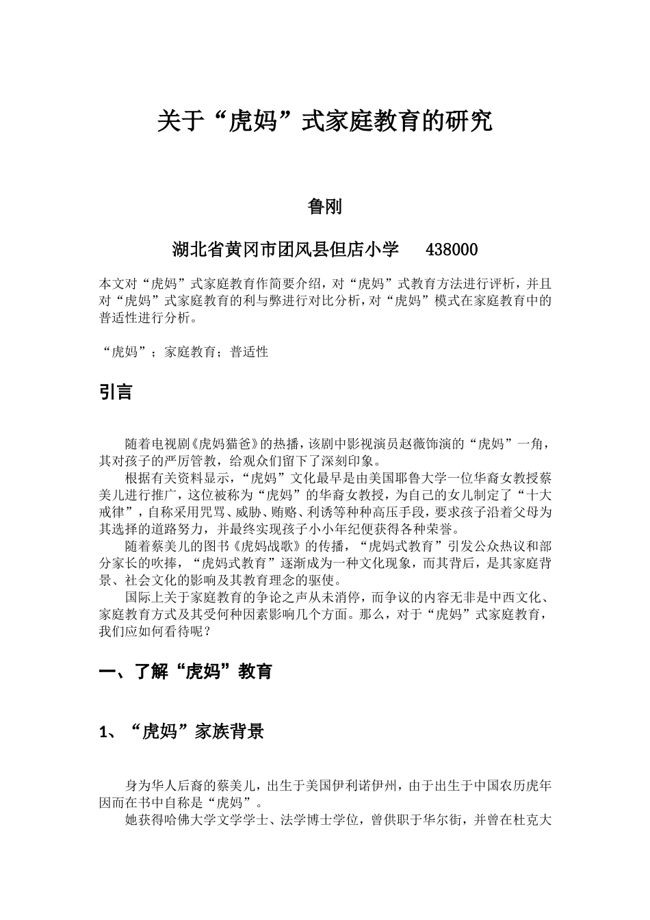 虎妈家庭教育论文_第1页