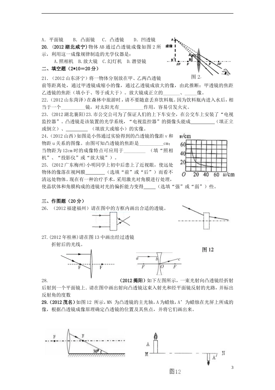 2012年秋八年级物理上册第五章透镜精选测试题新人教版_第3页