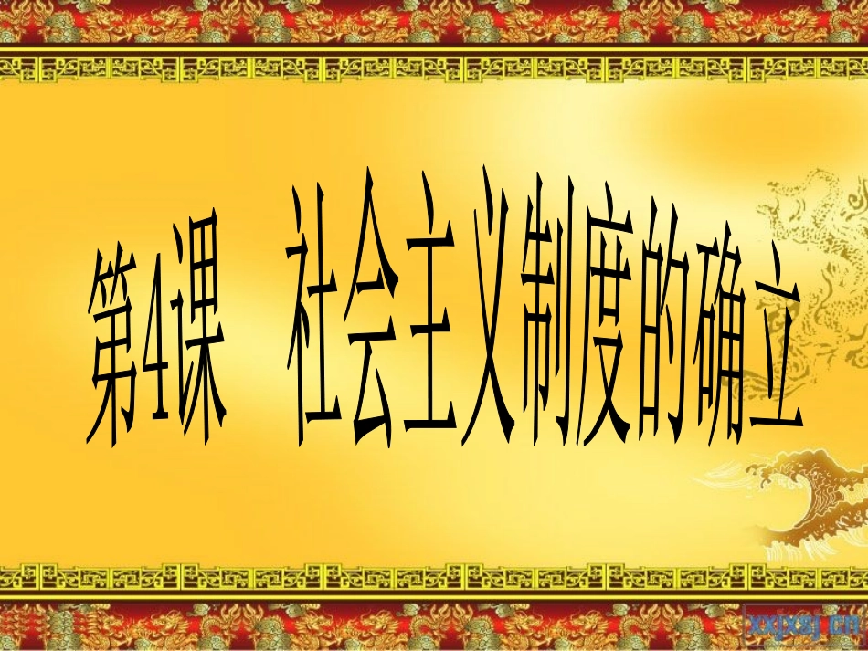 社会主义制度的确立_第2页