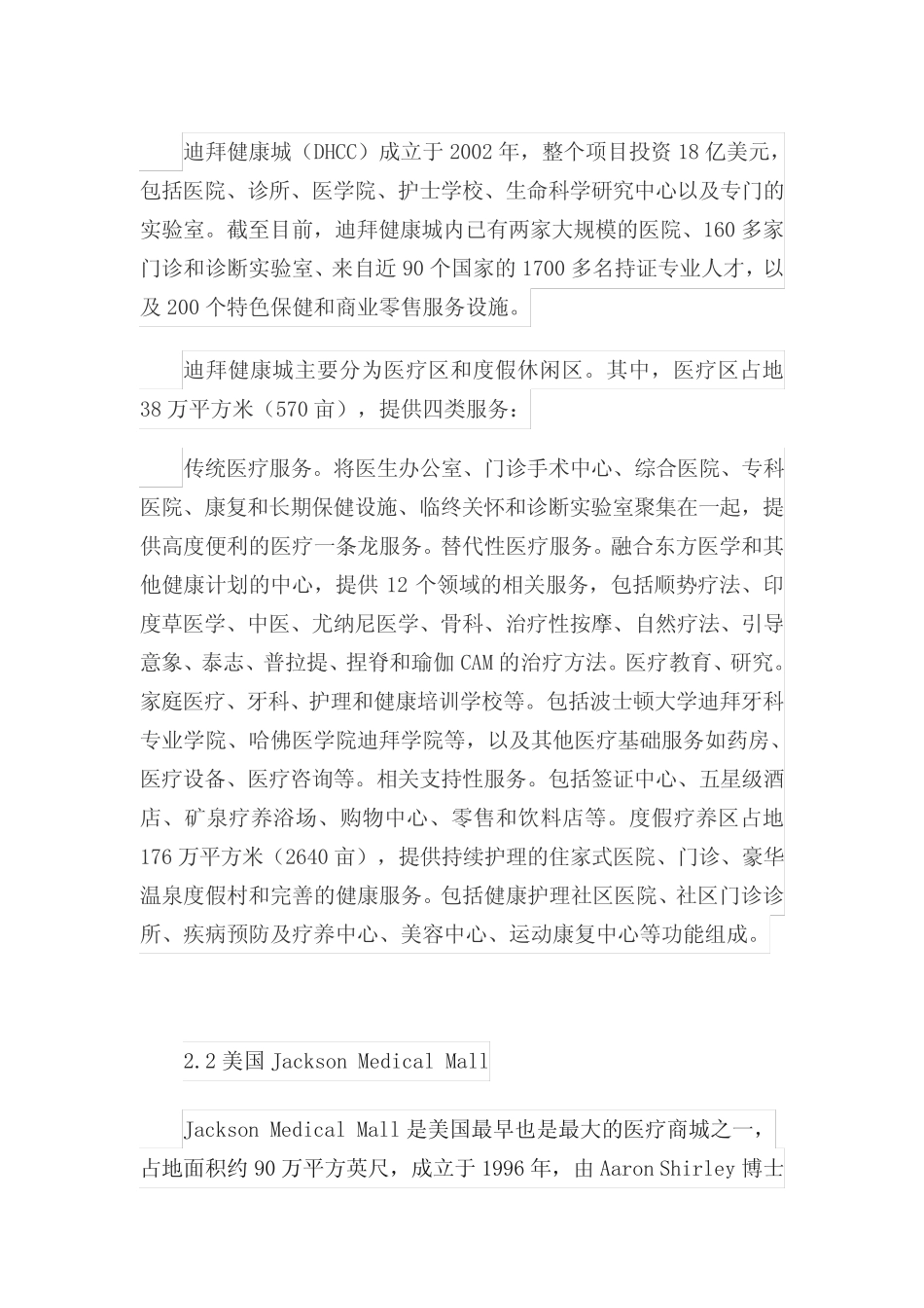 国内外顶级医疗综合体案例 _第1页