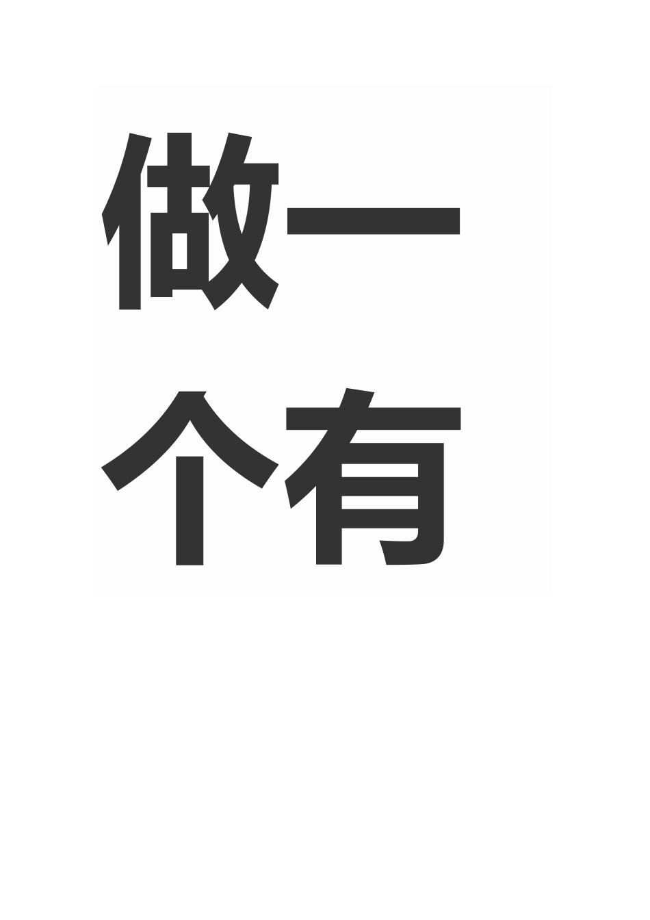 做一个有信仰的教师_第1页