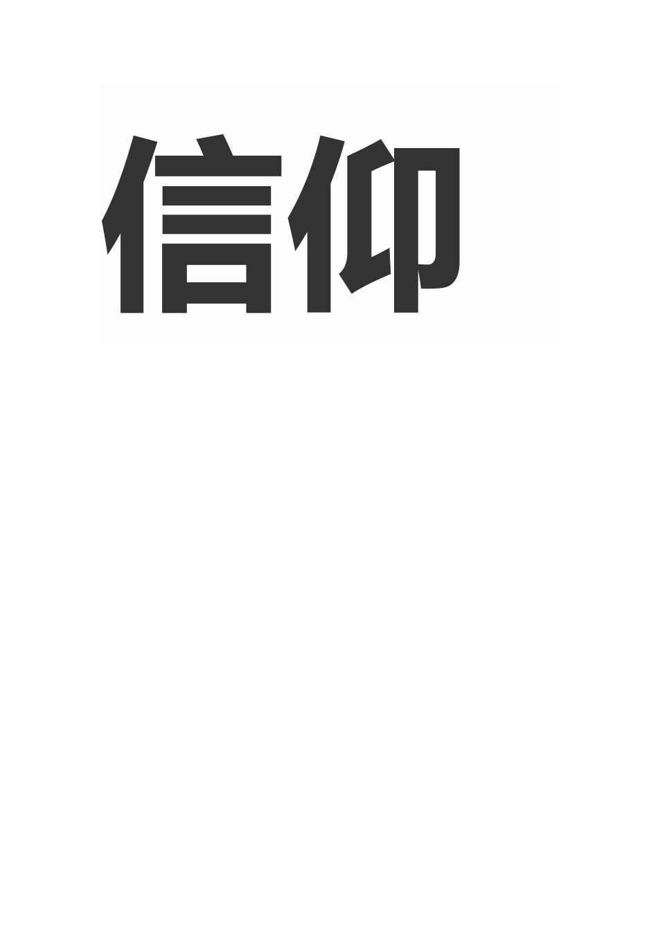 做一个有信仰的教师_第2页
