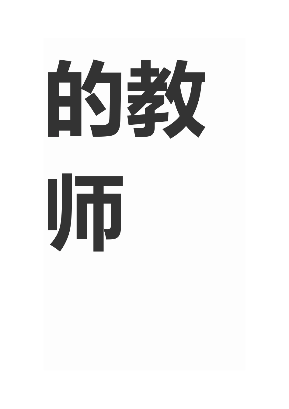 做一个有信仰的教师_第3页