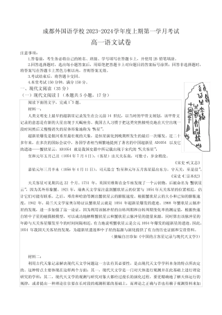 四川省成都外国语学校2023-2024学年高一上学期10月月考语文试卷