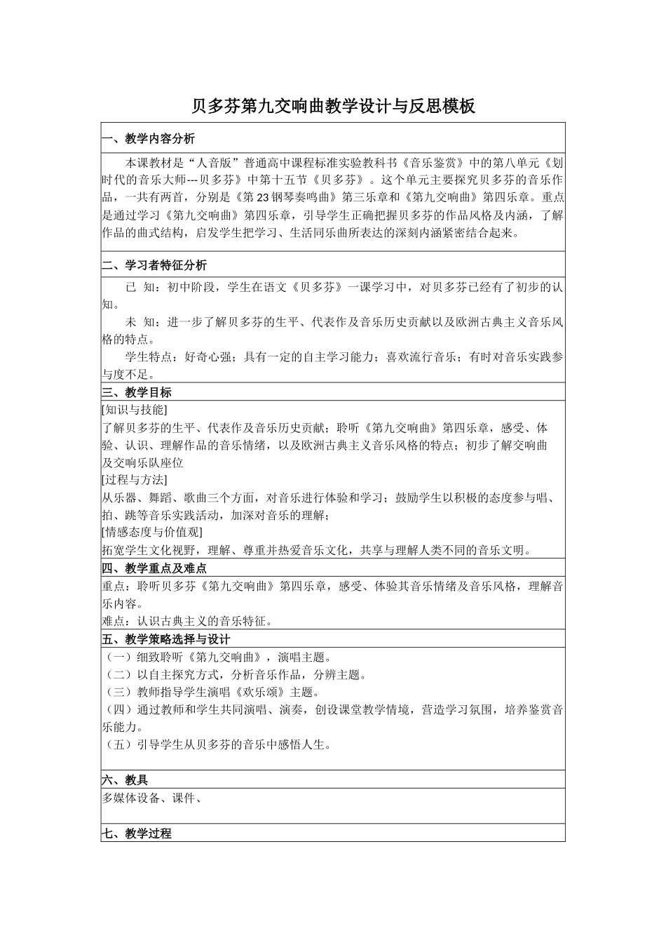 贝多芬第九交响曲教学设计与反思模板_第1页