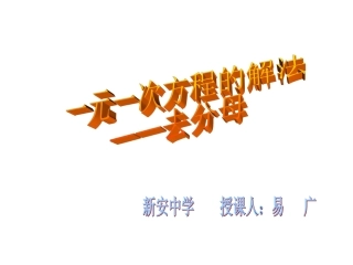 一元一次方程的解法——去分母