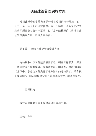 项目建设管理实施方案