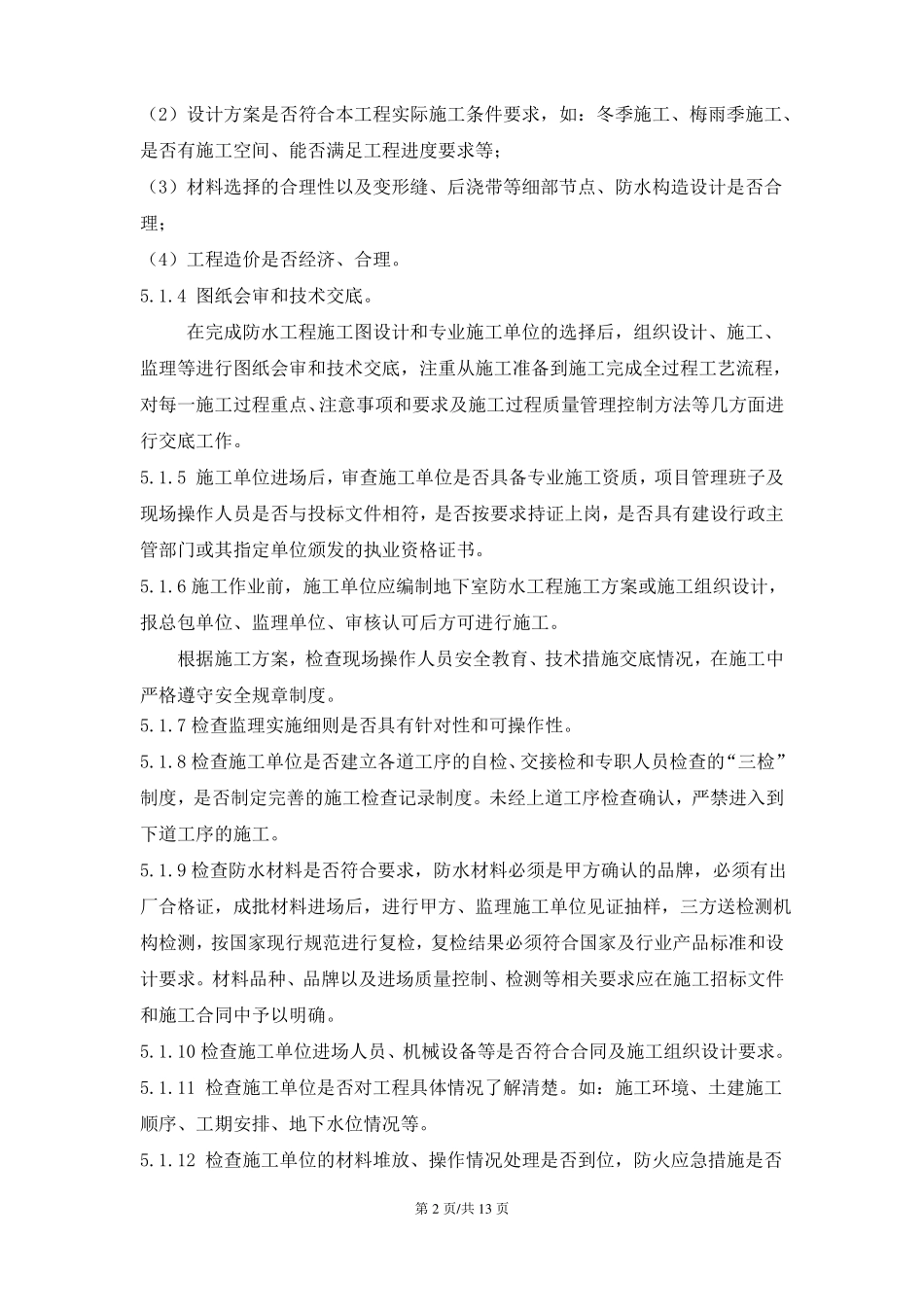 防水施工质量控制要点_第2页