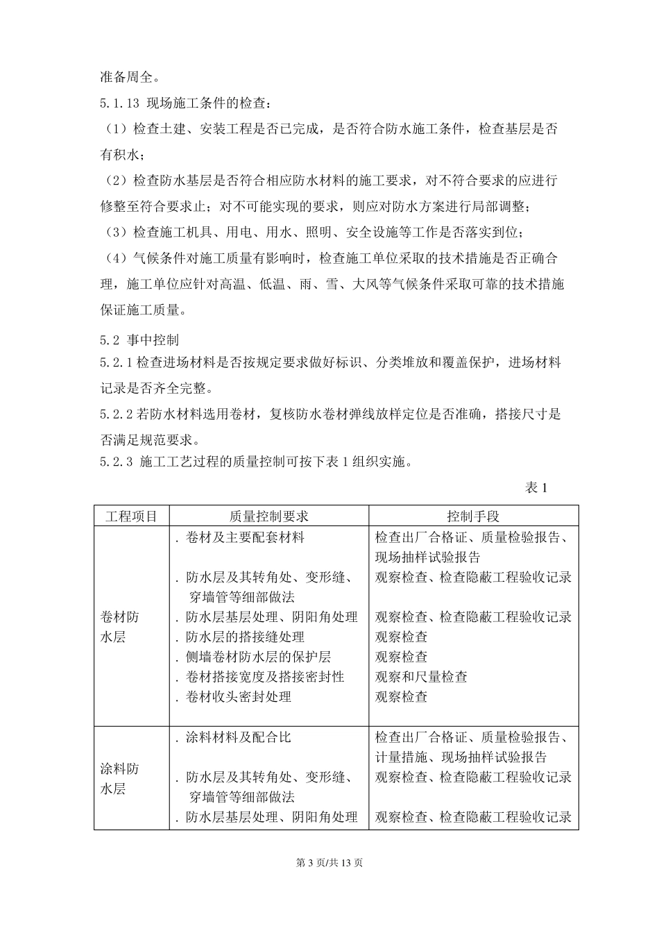 防水施工质量控制要点_第3页