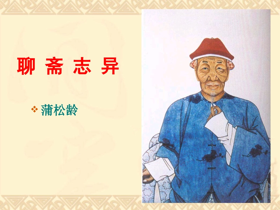 聊斋志异(整理版)_第3页