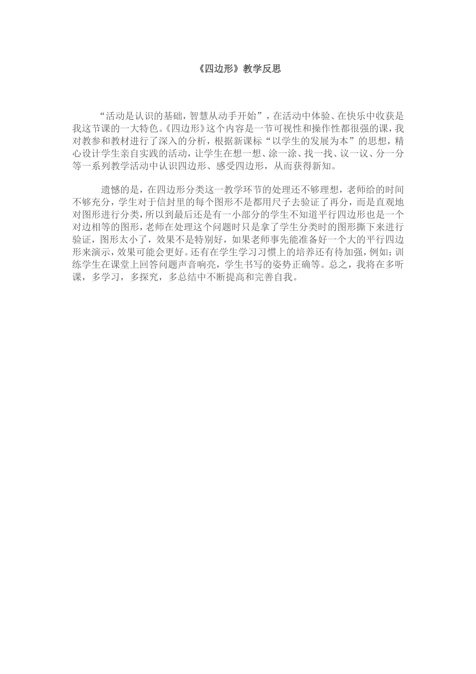 《四边形》教学反思_第1页