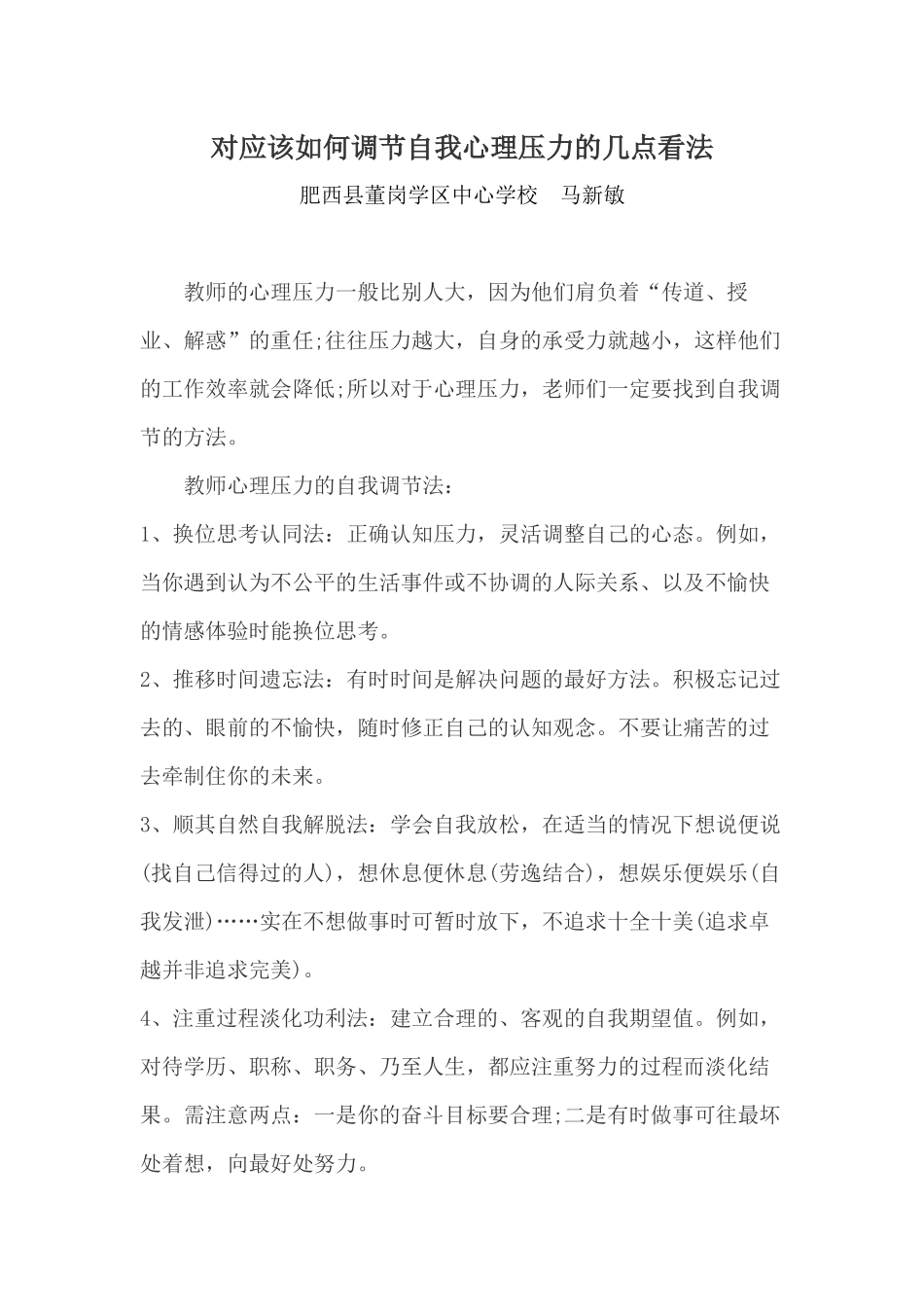 教师应该如何调节心理压力_第1页