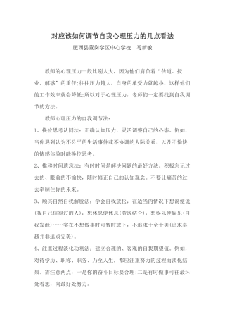教师应该如何调节心理压力