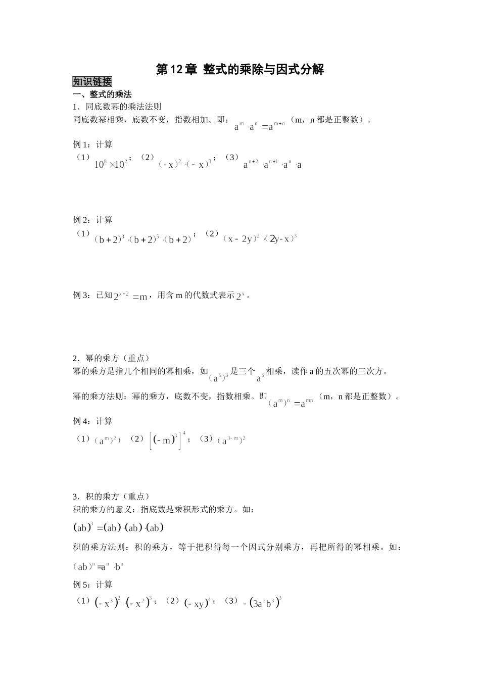 第12章整式的乘除(知识点+例题)_第1页