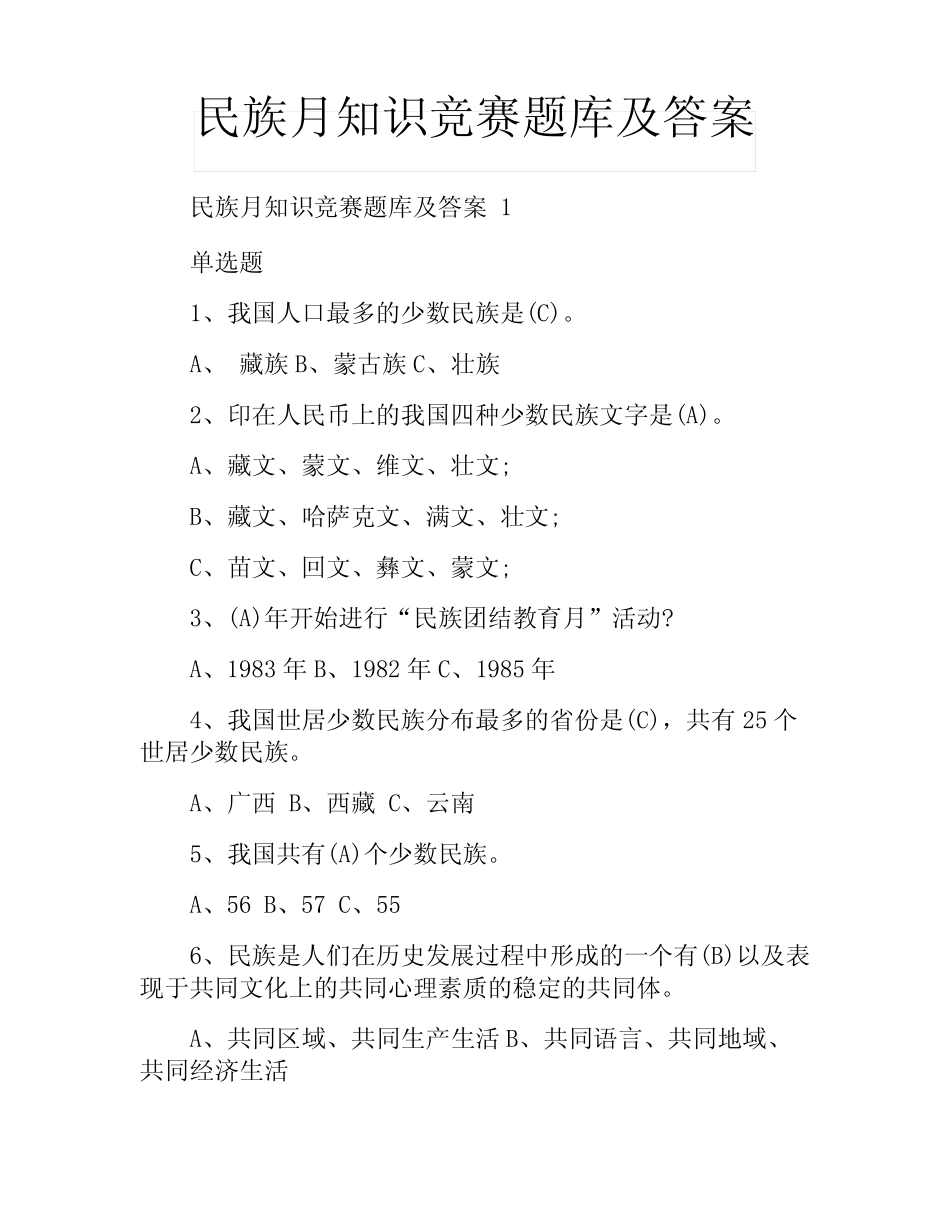 民族月知识竞赛题库及答案 _第1页