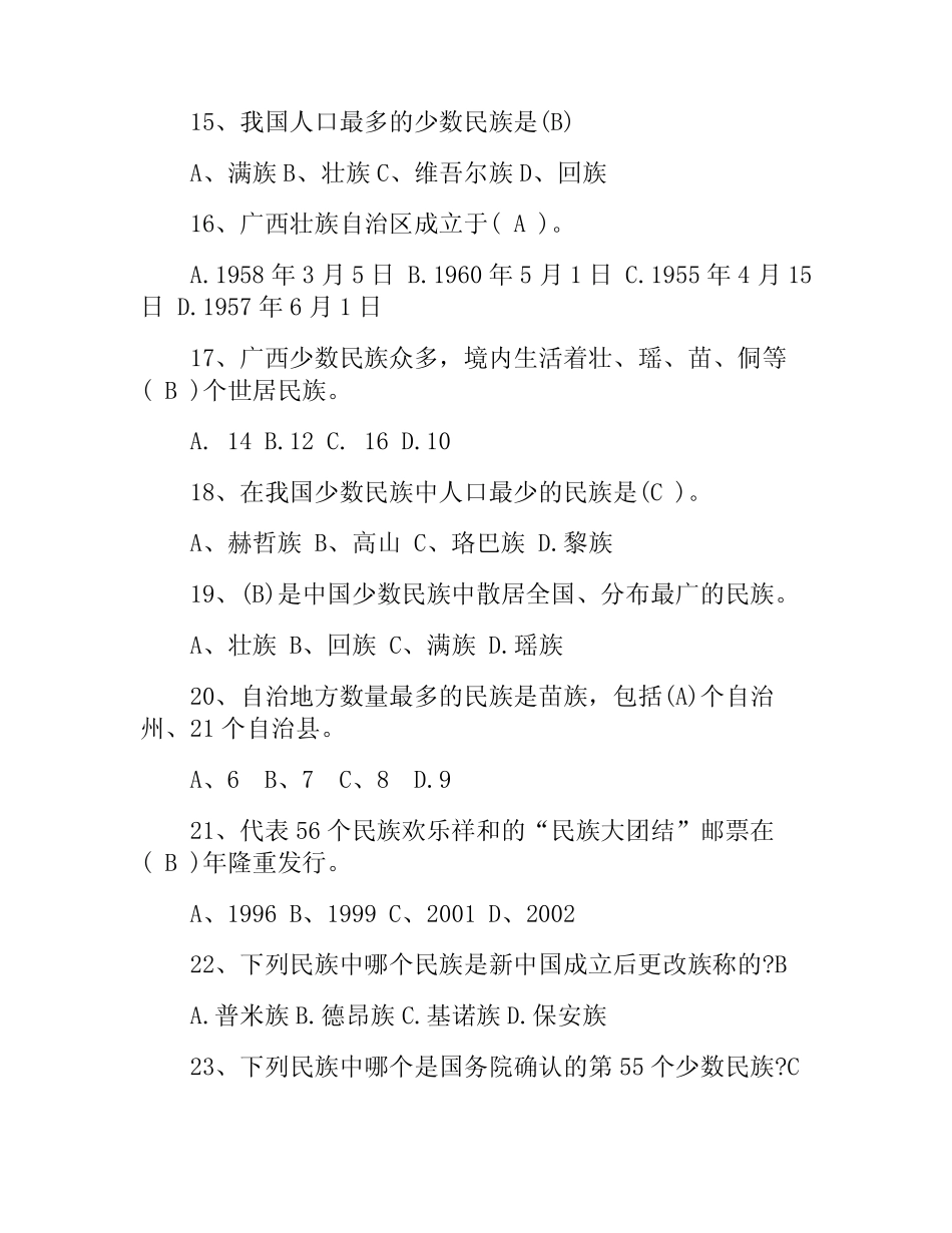 民族月知识竞赛题库及答案 _第3页